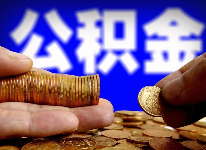 龙海公积金的取办理（取住房公积金流程）